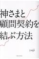 神さまと顧問契約を結ぶ方法