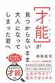 才能が見つからないまま大人になってしまった君へ