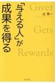 「与える人」が成果を得る