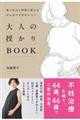 大人の授かりＢＯＯＫ