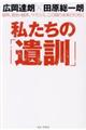 私たちの「遺訓」