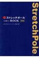 公式ストレッチポール＆ひめトレＢＯＯＫ　新装版