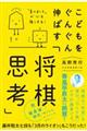 こどもをぐんぐん伸ばす「将棋思考」