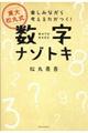 東大松丸式数字ナゾトキ