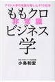 ももクロ非常識ビジネス学