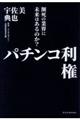 パチンコ利権