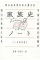 思い出を宝ものに変える家族史ノート［一生保存版］