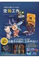お菓子の箱だけで作る空箱工作