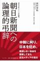 朝日新聞への論理的弔辞