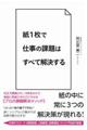 紙１枚で仕事の課題はすべて解決する