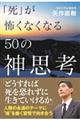 「死」が怖くなくなる５０の神思考