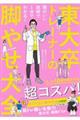 東大卒トレーナーの脚やせ大全