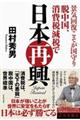 景気回復こそが国守り脱中国、消費税減税で日本再興