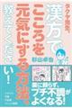 タクヤ先生、漢方でこころを元気にする方法、教えてください！