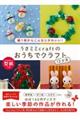 うさミミcraftのおうちでクラフト12か月