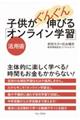 子供がぐんぐん伸びる「オンライン学習」活用術