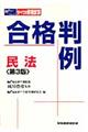 合格判例民法 第3版