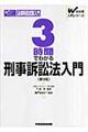 ３時間でわかる刑事訴訟法入門　第３版