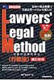 Ｌａｗｙｅｒｓ’　ｌｅｇａｌ　ｍｅｔｈｏｄ　行政法　補訂新版