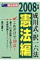 成川式・択一六法憲法編　２００８年版
