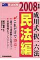 成川式・択一六法民法編　２００８年版