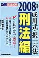 成川式・択一六法刑法編　２００８年版