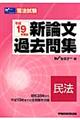 新論文過去問集民法　平成１９年度版