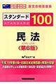 スタンダード１００民法　第６版