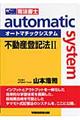 オートマチックシステム　不動産登記法　２