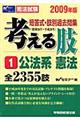 考える肢　２００９年版