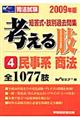 考える肢　２００９年版