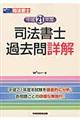 司法書士過去問詳解　平成２１年度