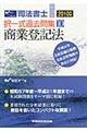 司法書士択一式過去問集　２０１０年版１０