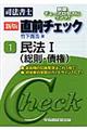 新版司法書士直前チェック　１