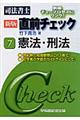 新版司法書士直前チェック　７