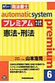 オートマチックシステムプレミアム　６（憲法・刑法）