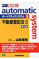 オートマチックシステム　５（不動産登記法　２）　第２版