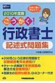 ごうかく！行政書士記述式問題集　２０１０年度版