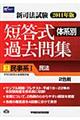 新司法試験体系別短答式過去問集　２０１１年版　２