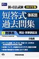 新司法試験体系別短答式過去問集　２０１１年版　４