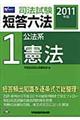 司法試験短答六法　２０１１年版　１