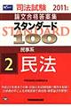 スタンダード１００　２０１１年版　２