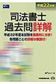 司法書士過去問詳解　平成２２年度