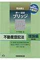 司法書士択一・記述ブリッジ不動産登記法　理論編　第４版