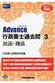 Ａｄｖａｎｃｅ行政書士過去問　２０１１年度版　３