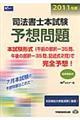 司法書士本試験予想問題　２０１１年版