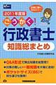 ごうかく！行政書士知識総まとめ　２０１１年度版