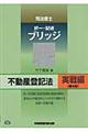 司法書士択一・記述ブリッジ不動産登記法　実戦編　第４版