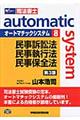 オートマチックシステム　８（民事訴訟法・民事執行法・民事保全法）　第３版