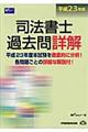 司法書士過去問詳解　平成２３年版